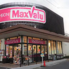 マックスバリュ湯河原店