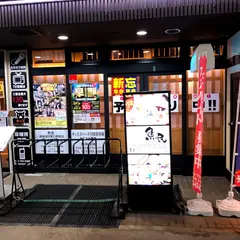 魚民 越後湯沢東口駅前店