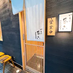 切麦や甚六 西新宿成子