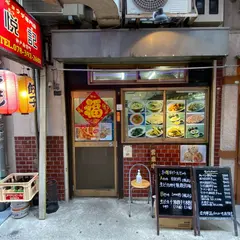 餃子専門店 悦記