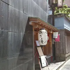 酒菜処 のさ庵