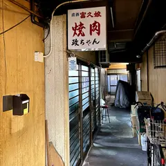 焼肉政ちゃん