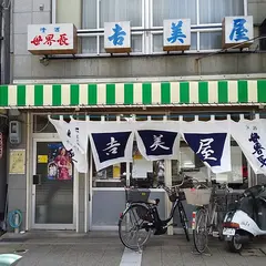 吉美屋