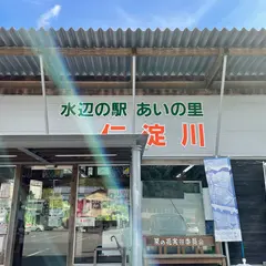水辺の駅あいの里仁淀川