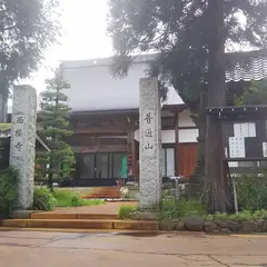 西福寺