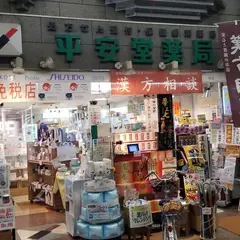 平安堂薬局