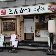 「芳寿豚専門」とんかつ なみなみ 阿波座本店