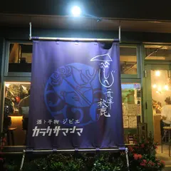 日本酒と肉と干物 カラクサマンマ 国際通り店
