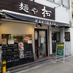 麺や拓