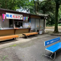 開運だんご
