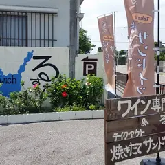 ワインショップ＆島サンド るすた