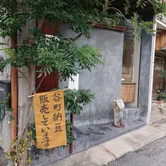 らくだ坂納豆工房