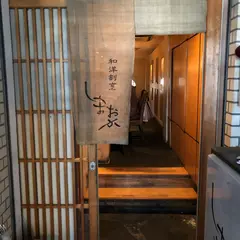 和洋割烹 しまおか
