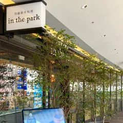 川越薪火料理 in the park （イン ザ パーク）