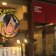 サムライソーセージ