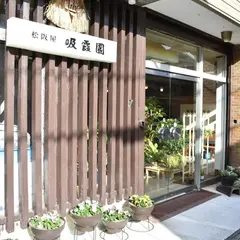 松阪屋吸霞園