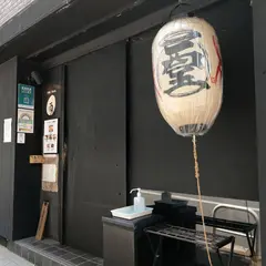 溜池 酉玉