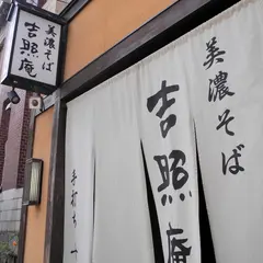 吉照庵
