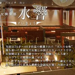 大阪梅田熟女キャバクラ水響