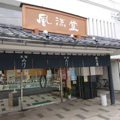 風流堂本店