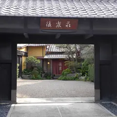 後楽荘
