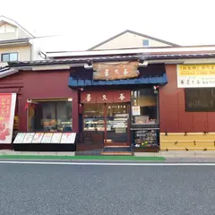 喜久春