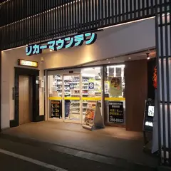 リカーマウンテン四条高瀬川店