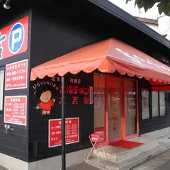 台湾らーめん大吉