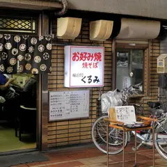 くるみ