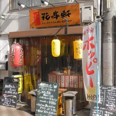 花串軒