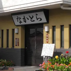 なかとら食堂