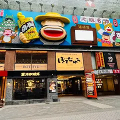 白木屋 道頓堀店