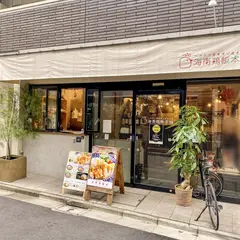海南鶏飯本舗