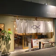 サケトサカナ