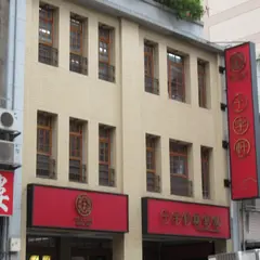 十字軒糕餅舗