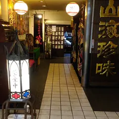 南部民芸料理 蔵