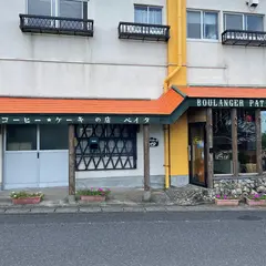 パンとケーキのペイタ