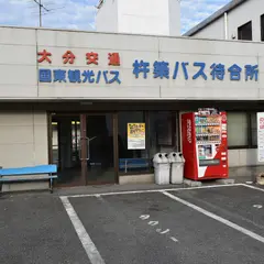 杵築バスターミナル