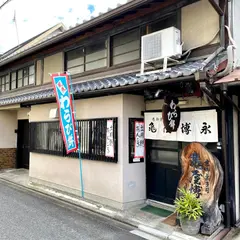 京御菓子司 亀屋博永