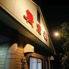 広東楼