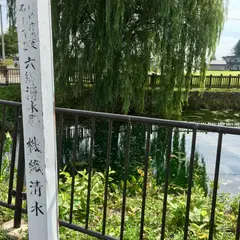 機織清水(六郷湧水群)