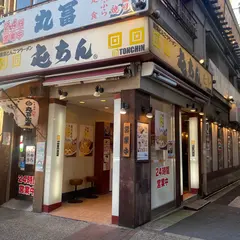 屯ちん 池袋西口店