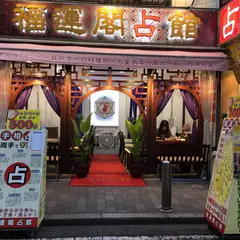 縁占館 関帝廟通り店