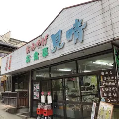 見晴