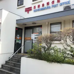 西鎌倉郵便局
