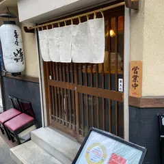 番屋 燁