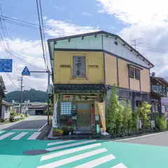 三軒家