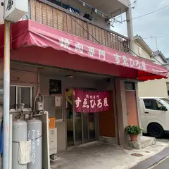 すえひろ屋