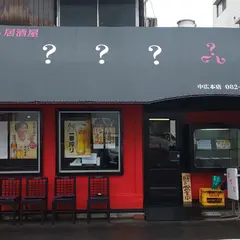 らーめん居酒屋???(はてな)中広本店