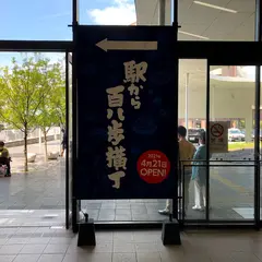 駅から百八歩横丁